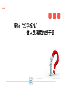 坚持好干部20字标准-做人民满意的好干部