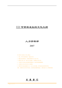 某企业可持续成长的文化大纲