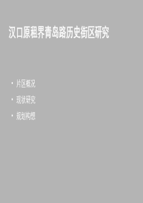 汉口原租界历史街区分析.ppt