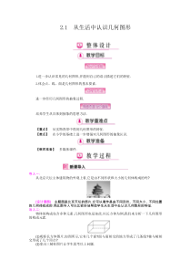 《从生活中认识几何图形》教学设计