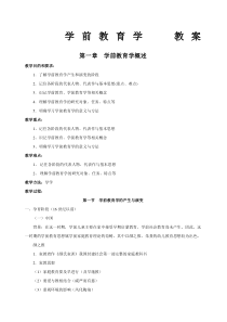 学前教育学教案