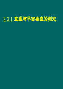 直线与平面垂直的判定