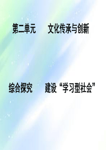 建设学习型社会-PPT