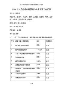 份超声科质量与安全管理工作记录