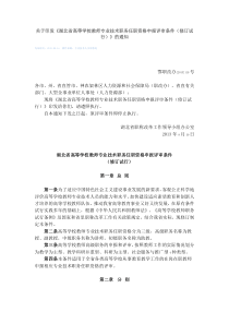 湖北省高校教师职称评审条例——鄂职改办[2013]119号文件