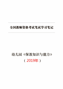 幼儿园【保教知识与能力】学习笔记