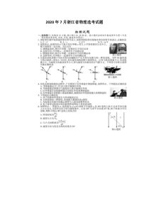 2020年7月浙江省物理选考真题-含答案