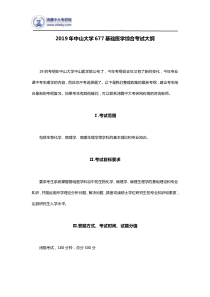 2019年中山大学677基础医学综合考试大纲