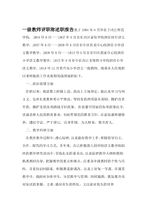 一级教师评职称述职报告