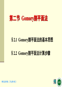 Gomory割平面法.