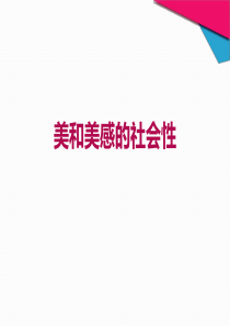 美和美感的社会性讲解