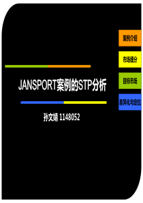 JANSPORT案例的STP分析