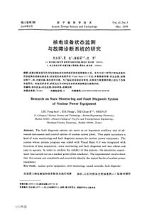 核电设备状态监测与故障诊断系统的研究