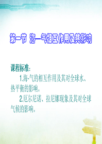 高中地理海气相互作用及其影响