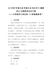 珍爱生命主题教育活动方案