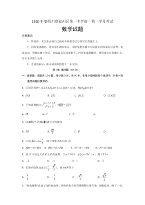 2019-2020学年四川省宜宾市叙州区第一中学校(原宜宾县一中)高一下学期第一次在线月考数学试卷