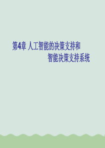 人工智能的决策支持和智能决策支持系统课件PPT课件