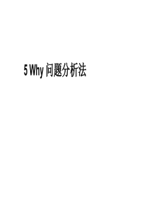 5Why问题分析法(完整版)-