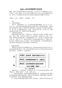 ZigBee技术在物联网中的应用