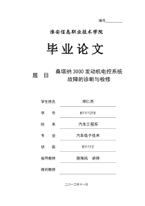 桑塔纳3000发动机电控系统故障的诊断与检修