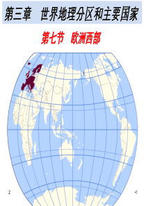 高二区域地理--.欧洲西部-课件(共79张PPT)