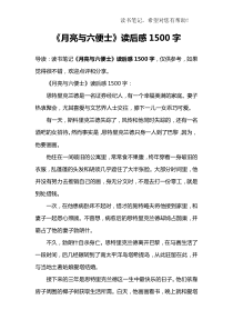 《月亮与六便士》读后感1500字