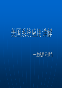 环球慧思培训4-美国生成咨询报告详解