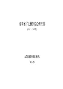 湖南省平江县旅游总体规划(2010——2025年)