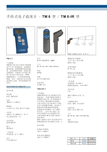 手持式电子温度计-TM6型TM8-IR型