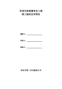 单位工程竣工验收自评报告