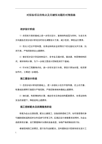 对招标项目的特点及关键性问题的对策措施