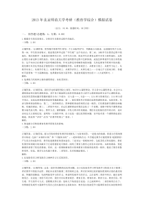 2013年北京师范大学考研(教育学综合)模拟试卷