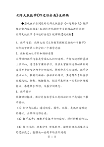 北师大版数学《四边形分类》说课稿