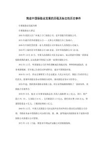 简述中国保险业发展的历程及标志性历史事件