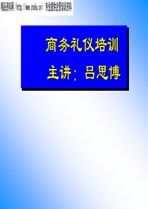 商务礼仪讲座(1)