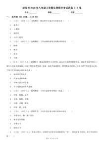 蚌埠市2020年八年级上学期生物期中考试试卷(I)卷