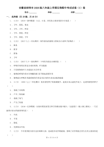 安徽省蚌埠市2020版八年级上学期生物期中考试试卷(I)卷