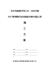 施工方案(改性聚苯板)