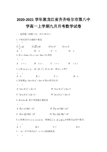 2020-2021学年黑龙江省齐齐哈尔市第八中学高一上学期九月月考数学试卷