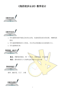 二年级上册数学教案-4.1-角的初步认识｜冀教版