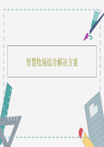 智慧牧场综合解决方案共43页文档