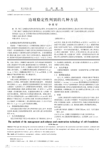 边坡稳定性判别的几种方法