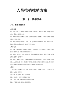 人员推销推销方案