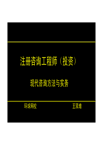 现代咨询方法与实务精讲