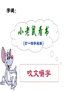 (完整版)《咬文嚼字》优秀课件