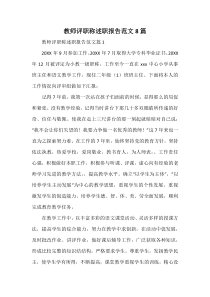 教师评职称述职报告范文8篇