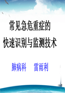 常见急危重症的快速识别与监测技术(4)