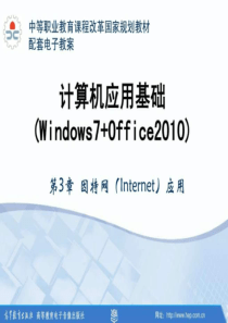 因特网(Internet)应用计算机应用基础