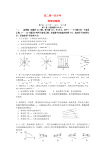 高二物理上学期第一次月考试题新人教版-(4)