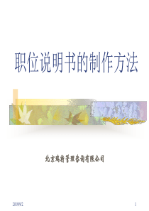 瑞特管理咨询--职务说明书的制作方法